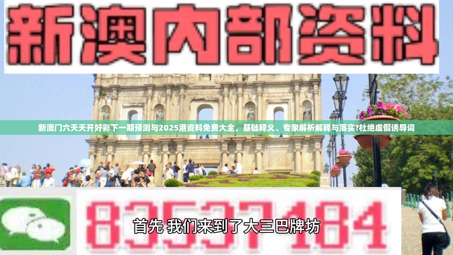 新澳门六天天开好彩下一期预测与2025港资料免费大全，基础释义、专家解析解释与落实?杜绝虚假诱导词