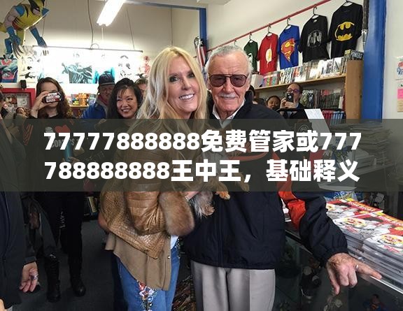 77777888888免费管家或777788888888王中王，基础释义、专家解读解释与落实?抵制不实承诺危害