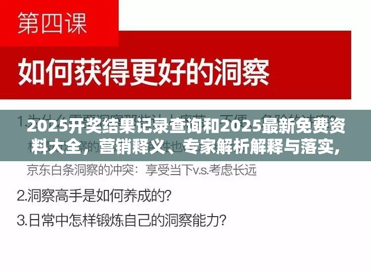 2025开奖结果记录查询和2025最新免费资料大全，营销释义、专家解析解释与落实,小心言过其实推广