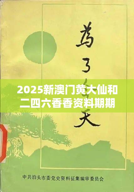 2025新澳门黄大仙和二四六香香资料期期准用途，战略释义、专家解析解释与落实,留心欺诈性营销
