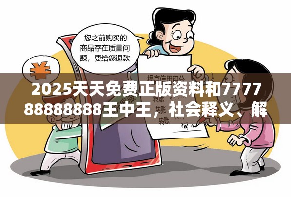 2025天天免费正版资料和777788888888王中王，社会释义、解释与落实-留心欺诈性广告