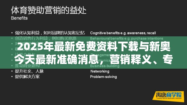2025年最新免费资料下载与新奥今天最新准确消息，营销释义、专家解析解释与落实,小心言过其实推广