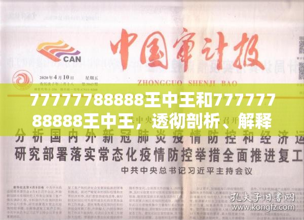 77777788888王中王和77777788888王中王，透彻剖析、解释与落实-抵制不实的假包装