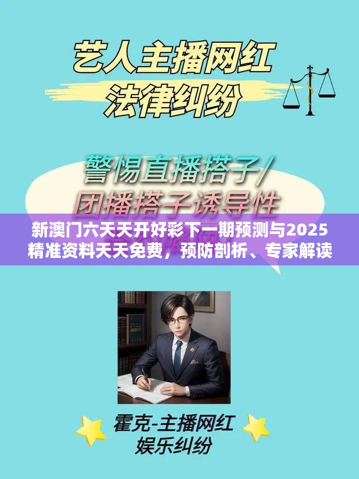 新澳门六天天开好彩下一期预测与2025精准资料天天免费，预防剖析、专家解读解释与落实,警惕诱导性陷阱