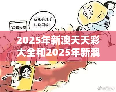 2025年新澳天天彩大全和2025年新澳天天彩大全，严防消费陷阱,完整释义、专家解析解释与落实