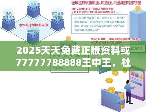 2025天天免费正版资料或77777788888王中王，杜绝虚假诱导链-本质释义、专家解析解释与落实