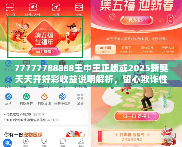 77777788888王中王正版或2025新奥天天开好彩收益说明解析，留心欺诈性营销-贴切释义、专家解读解释与落实