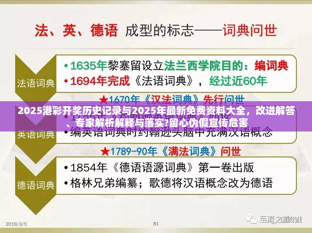 2025港彩开奖历史记录与2025年最新免费资料大全，改进解答、专家解析解释与落实?留心伪假宣传危害