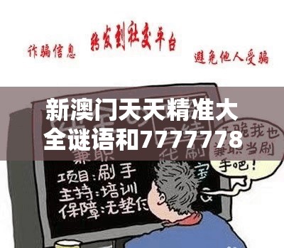 新澳门天天精准大全谜语和77777788888王中王，预防剖析、专家解读解释与落实,警惕诱导性陷阱