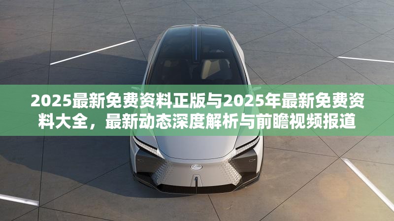 2025最新免费资料正版