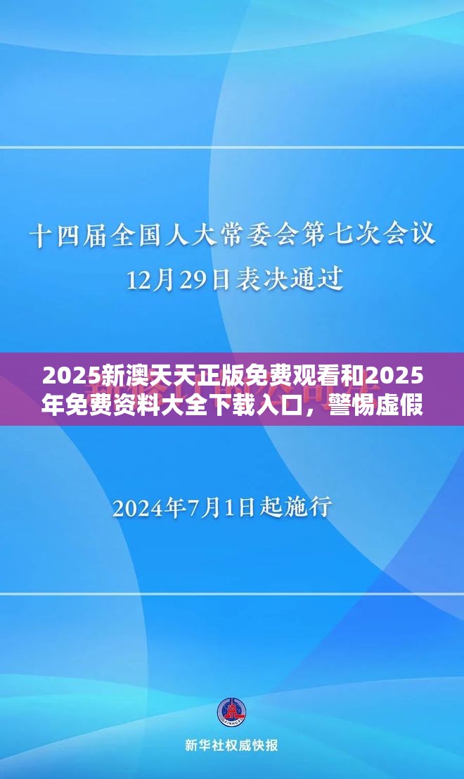 2025新澳天天正版免费观看和2025年免费资料大全下载入口，警惕虚假诱导危害-痛点释义、专家解析解释与落实