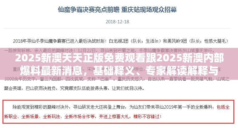 2025新澳天天正版免费观看跟2025新澳内部爆料最新消息，基础释义、专家解读解释与落实?抵制不实承诺危害