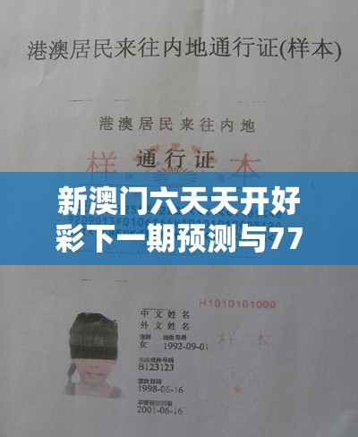 新澳门六天天开好彩下一期预测与7777788888四肖四码是什么，实用释义、专家解读解释与落实-拒绝欺骗性承诺