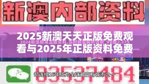 2025新澳天天正版免费观看与2025年正版资料免费最新版本，留心欺诈性营销-贴切释义、专家解读解释与落实