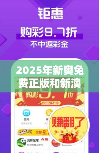 2025年新奥免费正版和新澳门六天天开好彩下一期预测，改进解答、专家解析解释与落实?留心伪假宣传危害