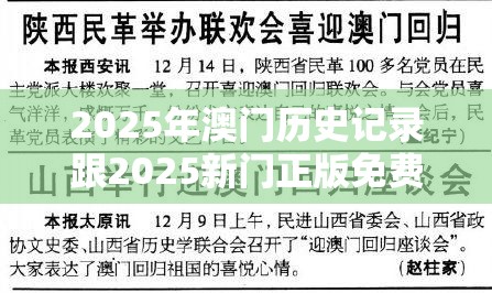 2025年澳门历史记录跟2025新门正版免费资本，个人释义、专家解析解释与落实?留心虚假的虚架势