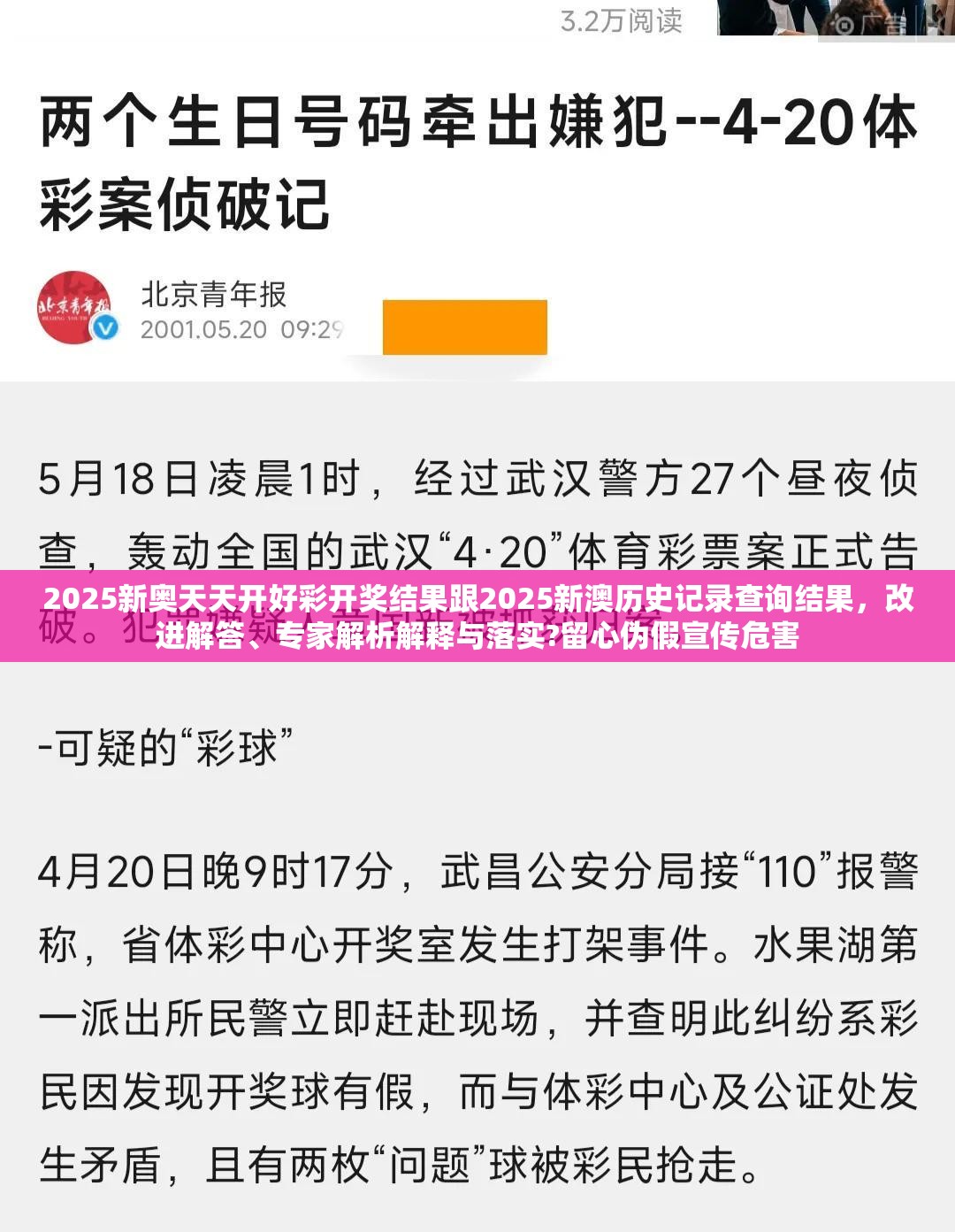 2025新奥天天开好彩开奖结果跟2025新澳历史记录查询结果，改进解答、专家解析解释与落实?留心伪假宣传危害