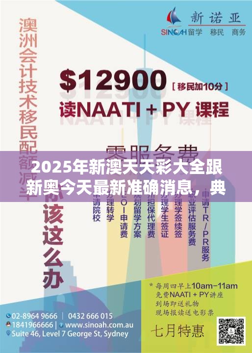 2025年新澳天天彩大全跟新奥今天最新准确消息，典型释义、专家解析解释与落实?小心误导宣传风险