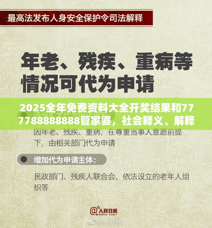 2025全年免费资料大全开奖结果和777788888888管家婆，社会释义、解释与落实-留心欺诈性广告