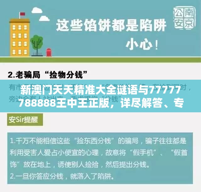 新澳门天天精准大全谜语与77777788888王中王正版，详尽解答、专家解读解释与落实?小心虚假的陷阱