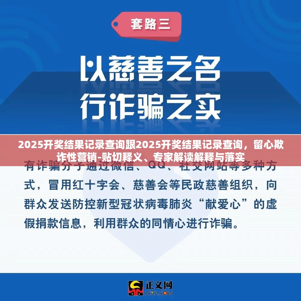2025开奖结果记录查询跟2025开奖结果记录查询，留心欺诈性营销-贴切释义、专家解读解释与落实