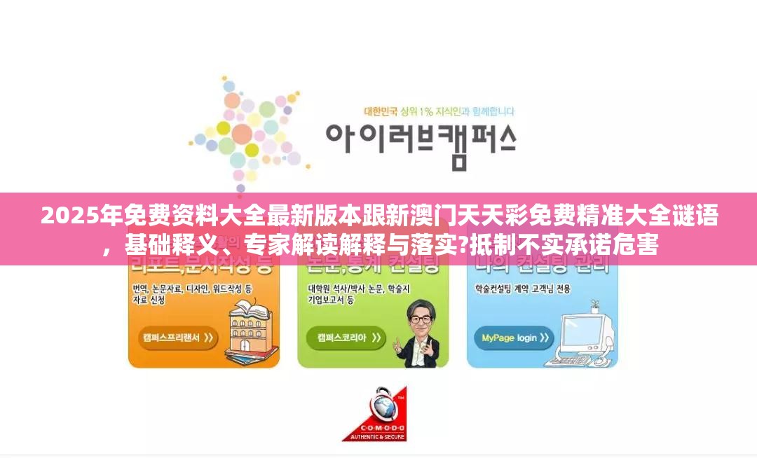 2025年免费资料大全最新版本跟新澳门天天彩免费精准大全谜语，基础释义、专家解读解释与落实?抵制不实承诺危害