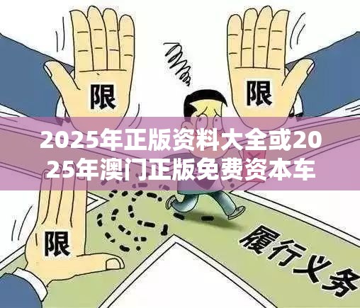 2025年正版资料大全或2025年澳门正版免费资本车，谨防虚假的障眼法,条理释义、解释与落实