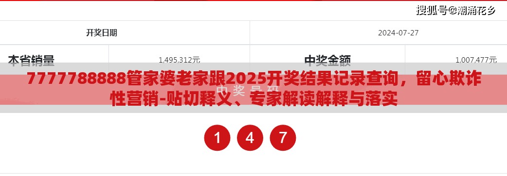 7777788888管家婆老家跟2025开奖结果记录查询，留心欺诈性营销-贴切释义、专家解读解释与落实