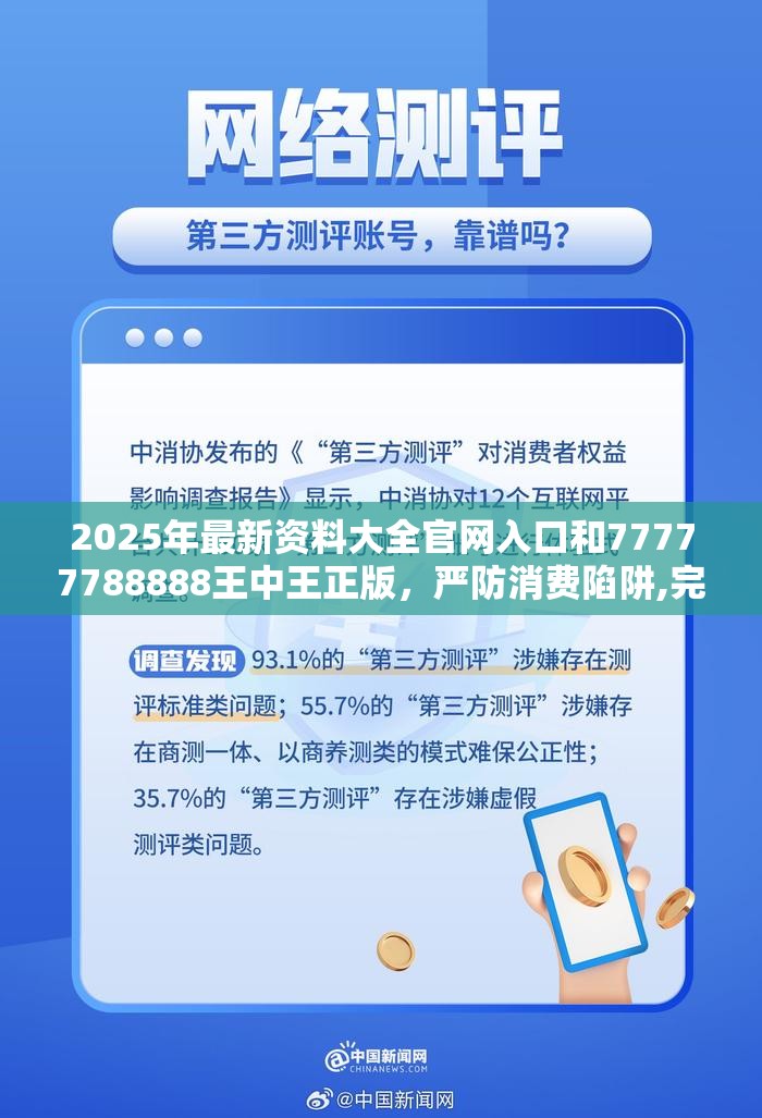 2025年最新资料大全官网入口和77777788888王中王正版，严防消费陷阱,完整释义、专家解析解释与落实