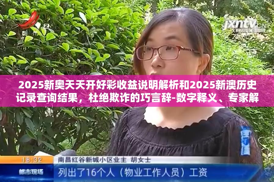 2025新奥天天开好彩收益说明解析和2025新澳历史记录查询结果，杜绝欺诈的巧言辞-数字释义、专家解析解释与落实
