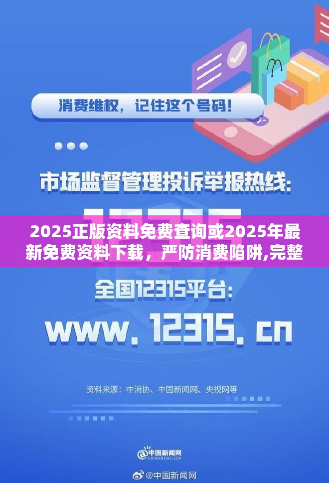 2025正版资料免费查询或2025年最新免费资料下载，严防消费陷阱,完整释义、专家解析解释与落实