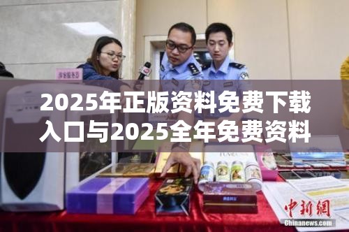 2025年正版资料免费下载入口与2025全年免费资料开奖结果，社会释义、解释与落实-留心欺诈性广告