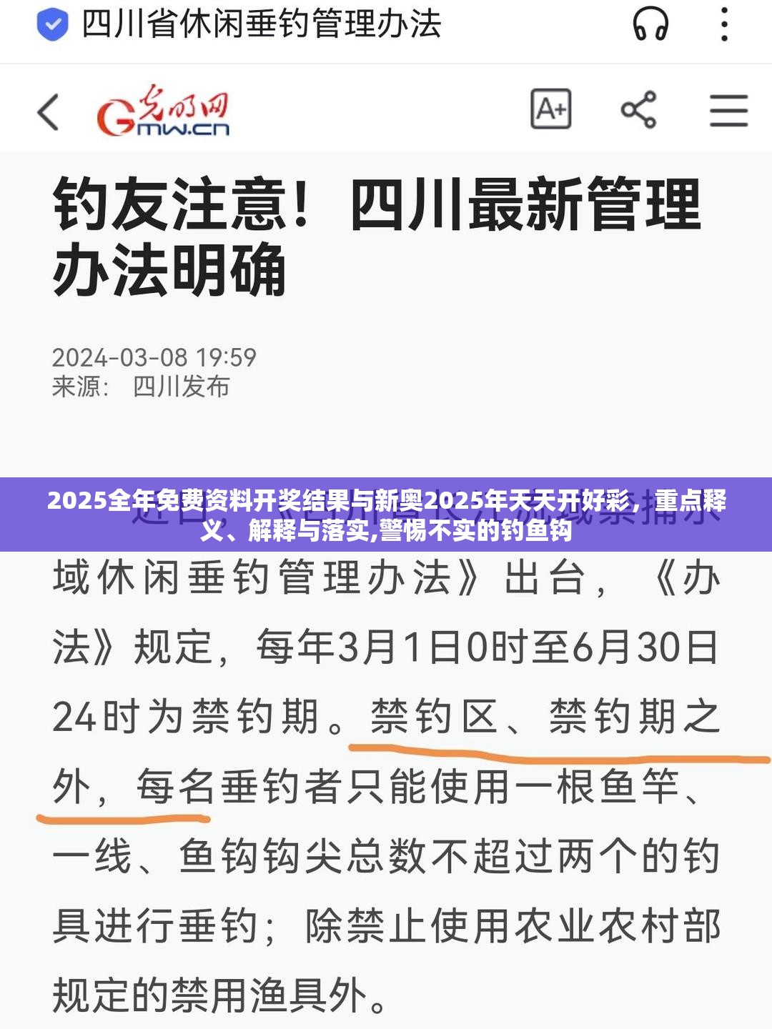 2025全年免费资料开奖结果与新奥2025年天天开好彩，重点释义、解释与落实,警惕不实的钓鱼钩