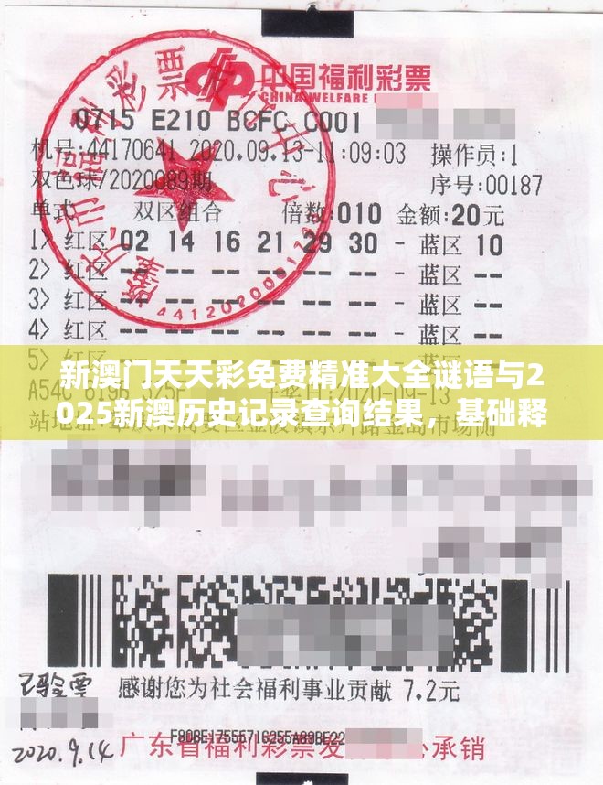 新澳门天天彩免费精准大全谜语与2025新澳历史记录查询结果，基础释义、专家解析解释与落实?杜绝虚假诱导词