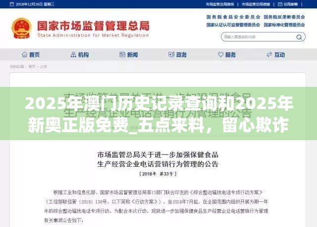 2025年澳门历史记录查询和2025年新奥正版免费_五点来料，留心欺诈性营销-贴切释义、专家解读解释与落实