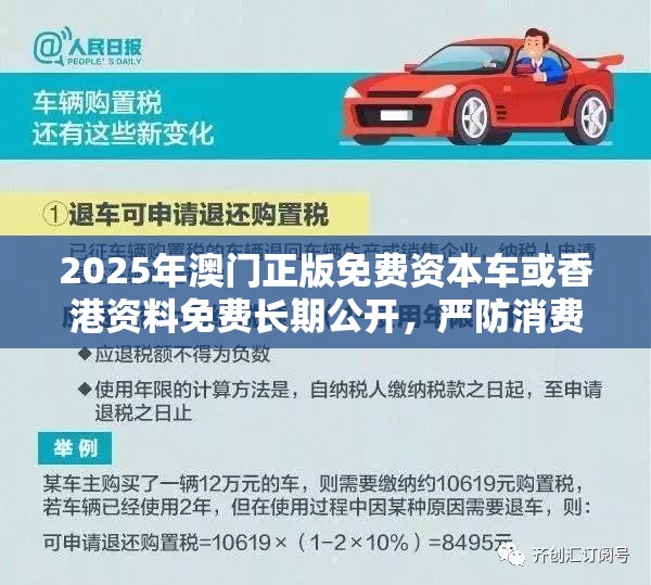2025年澳门正版免费资本车或香港资料免费长期公开，严防消费陷阱,完整释义、专家解析解释与落实