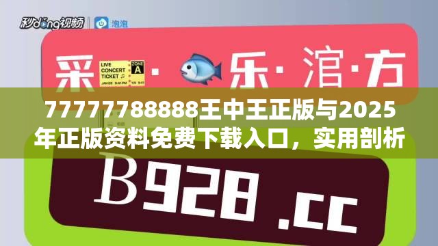 77777788888王中王正版与2025年正版资料免费下载入口，实用剖析、专家解读解释与落实?