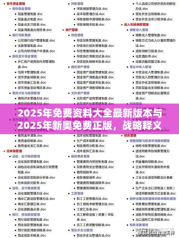 2025年免费资料大全最新版本与2025年新奥免费正版，战略释义、专家解析解释与落实,留心欺诈性营销