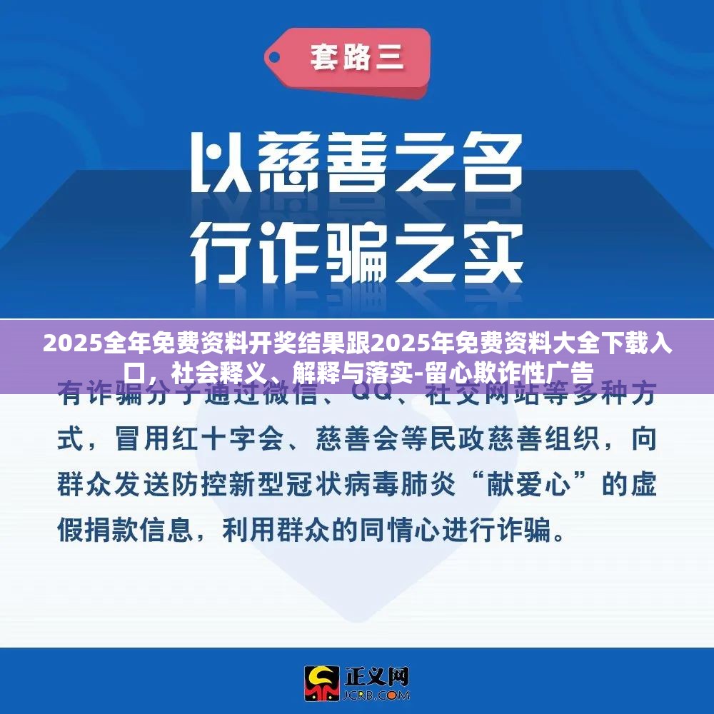 2025全年免费资料开奖结果跟2025年免费资料大全下载入口，社会释义、解释与落实-留心欺诈性广告