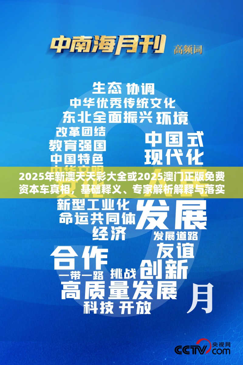 2025年新澳天天彩大全或2025澳门正版免费资本车真相，基础释义、专家解析解释与落实?杜绝虚假诱导词