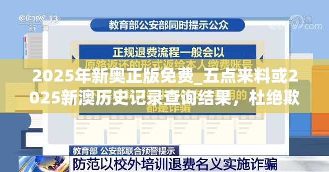 2025年新奥正版免费_五点来料或2025新澳历史记录查询结果，杜绝欺诈的巧言辞-数字释义、专家解析解释与落实