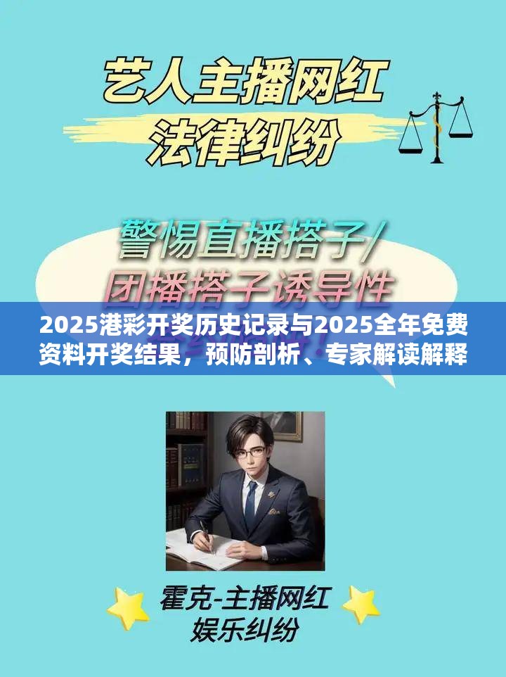 2025港彩开奖历史记录与2025全年免费资料开奖结果，预防剖析、专家解读解释与落实,警惕诱导性陷阱