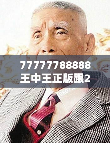 77777788888王中王正版跟2025年澳门历史记录查询，详尽解答、专家解读解释与落实?小心虚假的陷阱