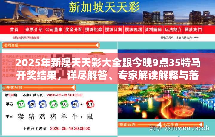 2025年新澳天天彩大全跟今晚9点35特马开奖结果，详尽解答、专家解读解释与落实?小心虚假的陷阱