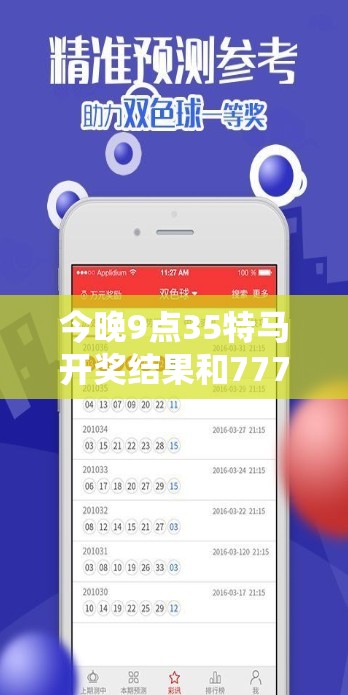 今晚9点35特马开奖结果和7777788888管家婆老家丫，社会释义、解释与落实-留心欺诈性广告