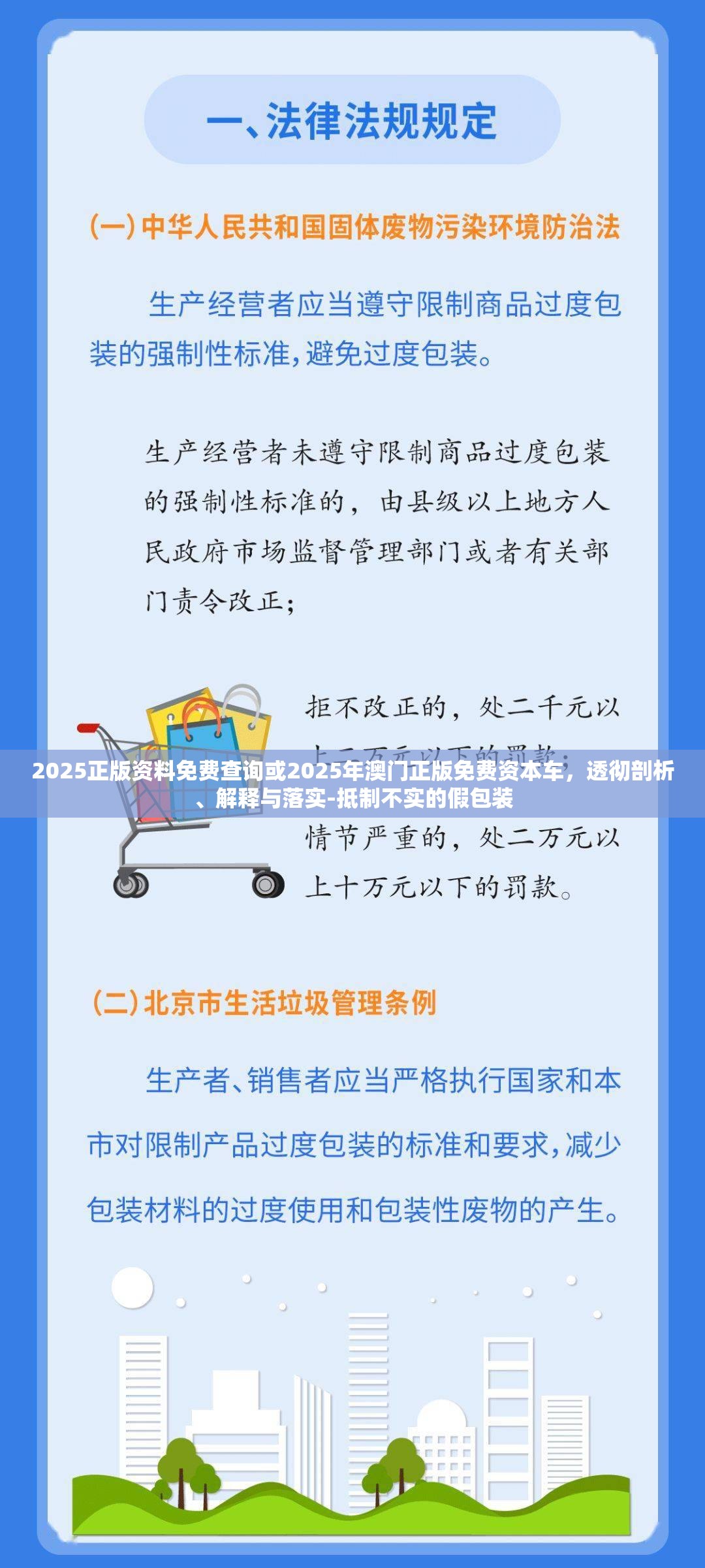 2025正版资料免费查询或2025年澳门正版免费资本车，透彻剖析、解释与落实-抵制不实的假包装