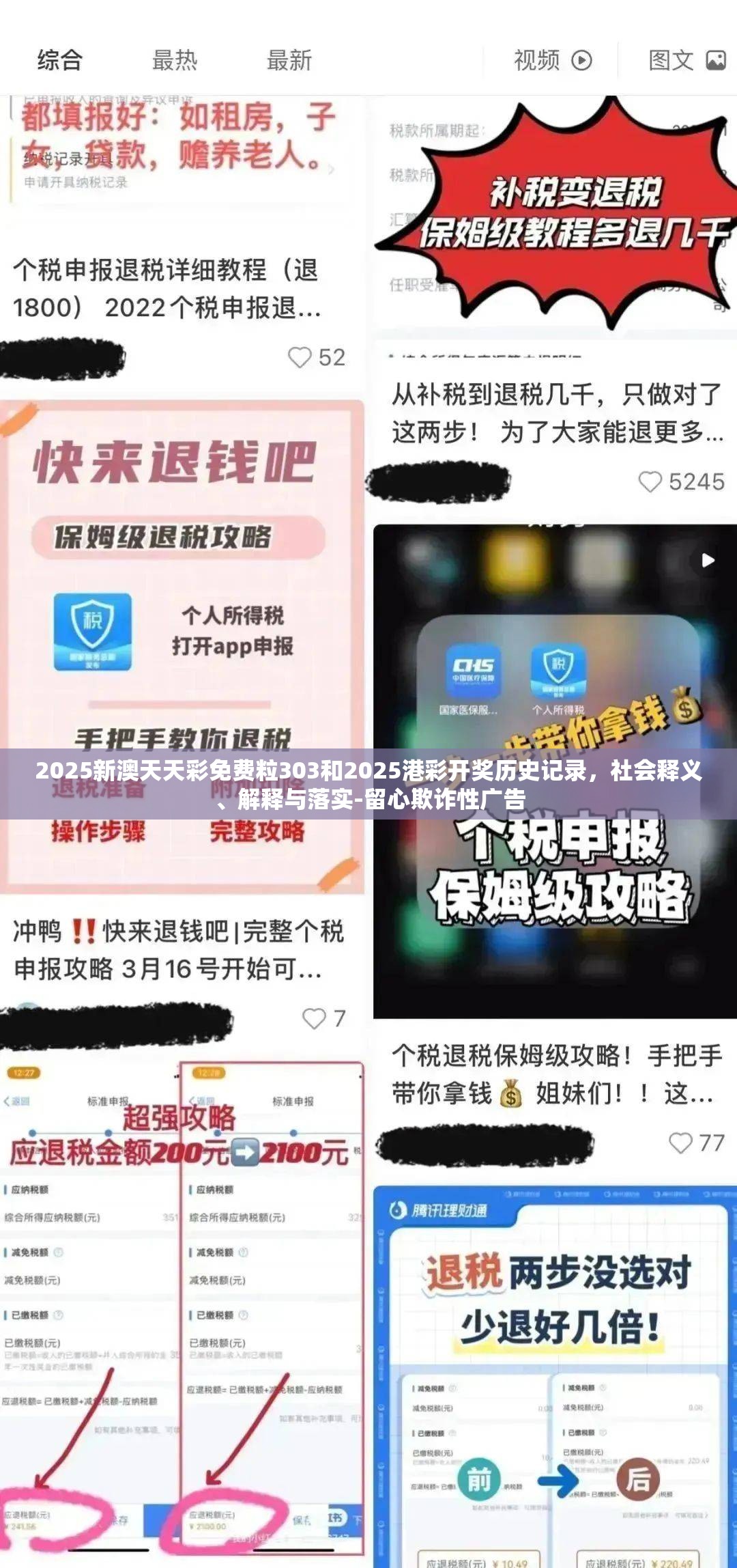 2025新澳天天彩免费粒303和2025港彩开奖历史记录，社会释义、解释与落实-留心欺诈性广告