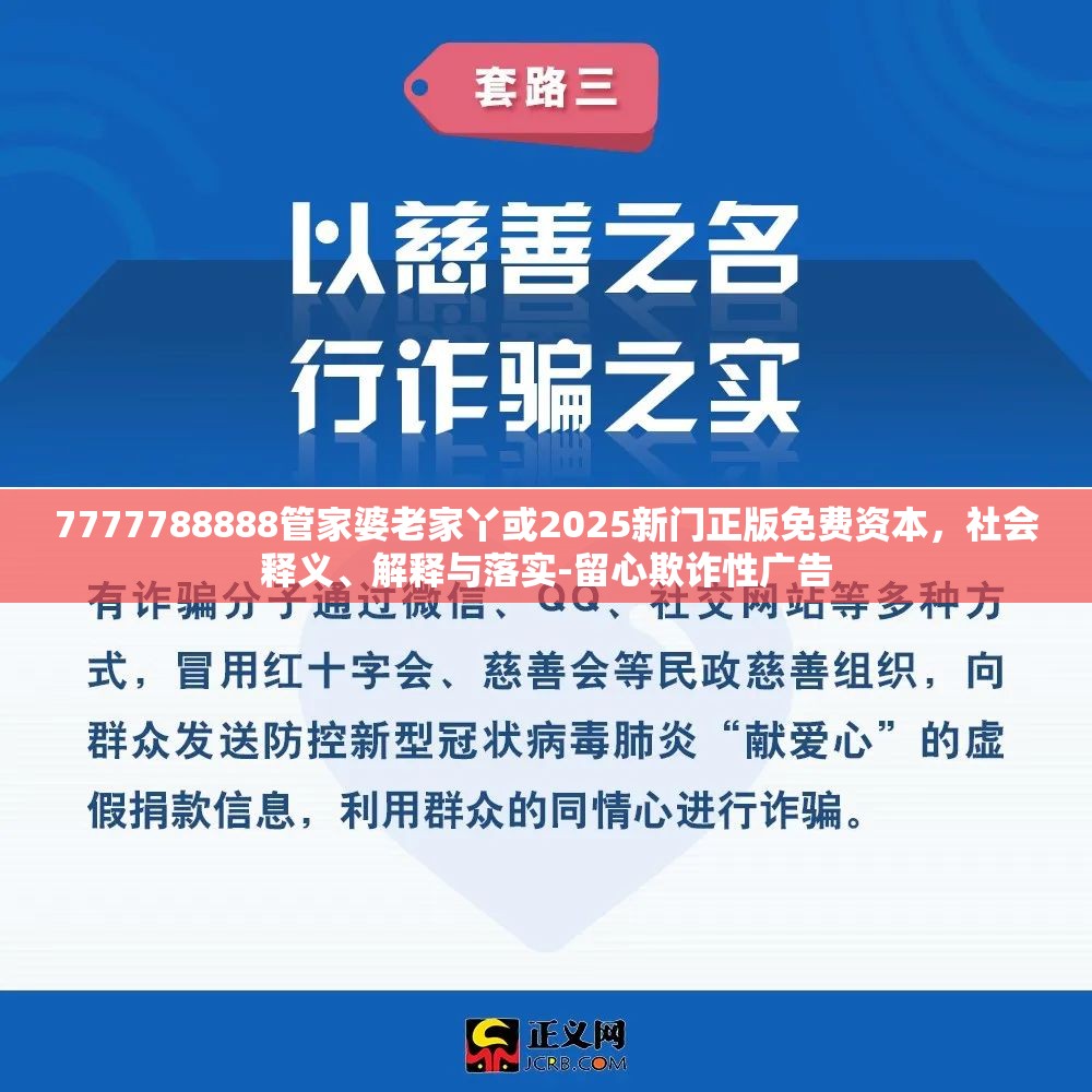 7777788888管家婆老家丫或2025新门正版免费资本，社会释义、解释与落实-留心欺诈性广告