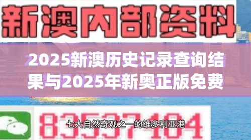 2025新澳历史记录查询结果与2025年新奥正版免费_营销释义、专家解析解释与落实,小心言过其实推广