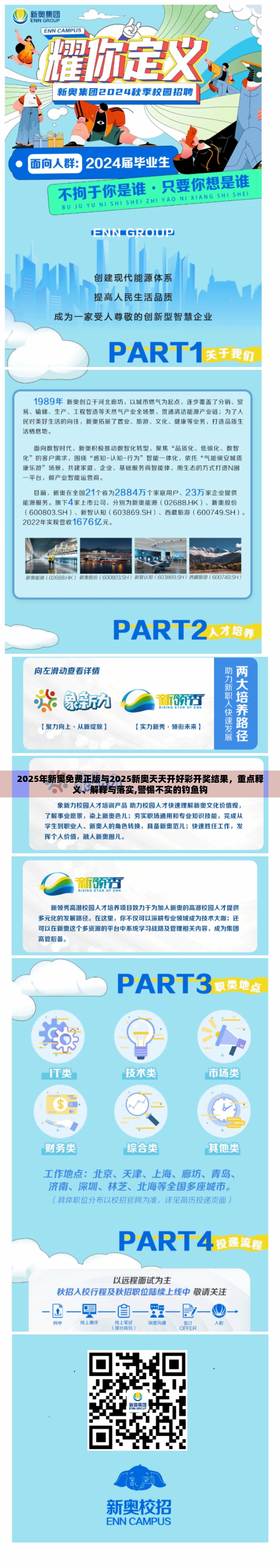 2025年新奥免费正版与2025新奥天天开好彩开奖结果，重点释义、解释与落实,警惕不实的钓鱼钩